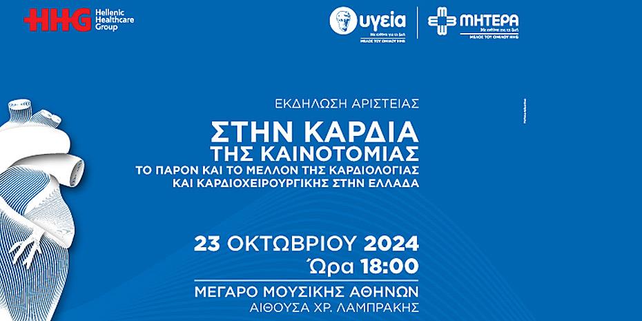 Εκδήλωση-για-τις-προοπτικές-στην-καρδιοχειρουργική-από-«Υγεία»-και-«Μητέρα»