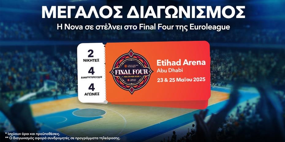 Δύο-εισιτήρια-για-το-final-four-στο-Άμπου-Ντάμπι-χαρίζει-η-nova