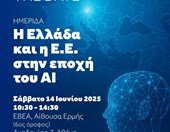 Ημερίδα του ευρωβουλευτή Δημήτρη Τσιόδρα για την Τεχνητή Νοημοσύνη