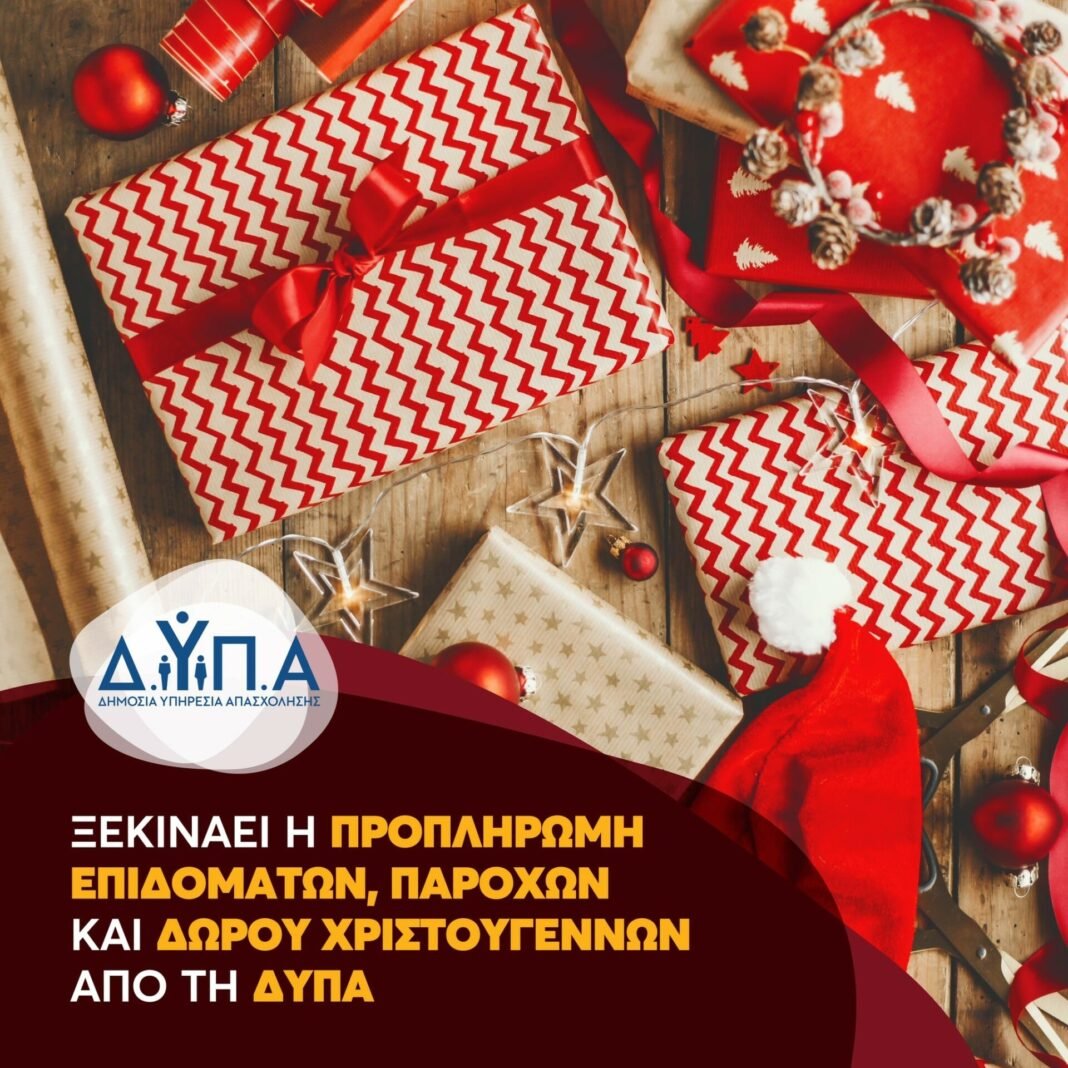 ΔΥΠΑ: Από αύριο η προπληρωμή επιδομάτων, παροχών και Δώρου Χριστουγέννων