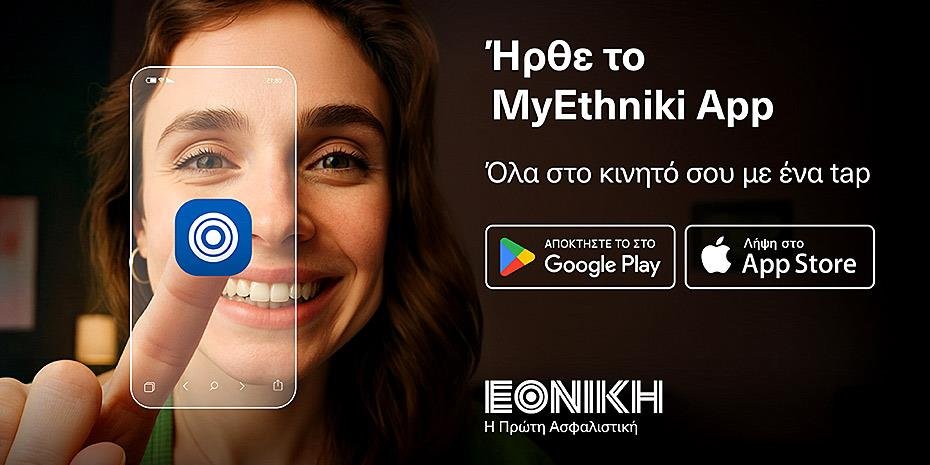 Νέο MyEthniki App από την Εθνική Ασφαλιστική