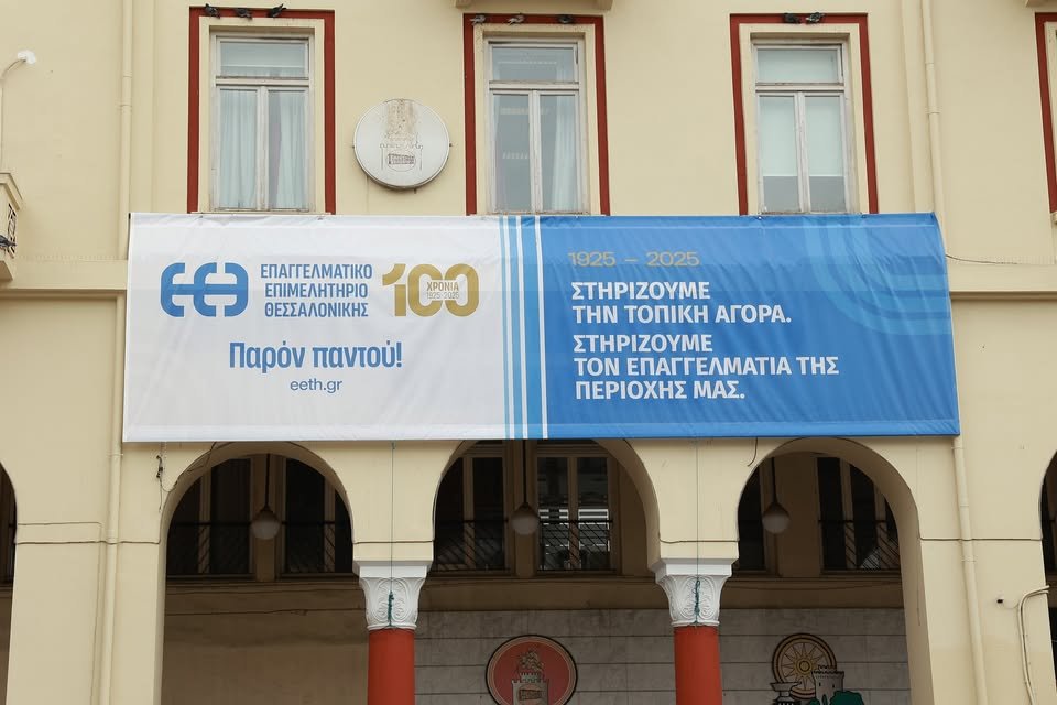 Θεσσαλονίκη:-Εκδήλωση-για-τα-100-χρόνια-Επαγγελματικό-Επιμελητήριο-με-παρουσίαση-λευκώματος