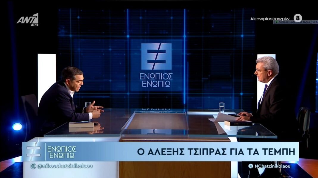 Τσίπρας: «Βγήκα ηθικά αγρατζούνιστος έπειτα από 4,5 χρόνια διακυβέρνησης» – Τι είπε για ΟΠΕΚΕΠΕ, Τέμπη και υποκλοπές Τσίπρας:-«Βγήκα-ηθικά-αγρατζούνιστος-έπειτα-από-4,5-χρόνια-διακυβέρνησης»-–-Τι-είπε-για-ΟΠΕΚΕΠΕ,-Τέμπη-και-υποκλοπές