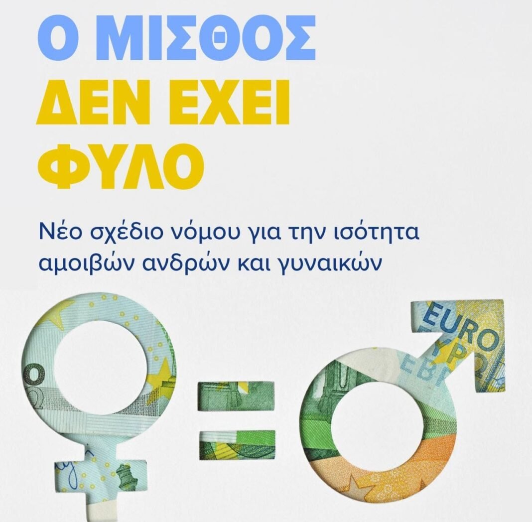Ισότητα-αμοιβών-στην-εργασία:-Ο-μισθός-θα-εξαρτάται-από-τη-δουλειά-και-την-αξία-σου,-όχι-από-το-φύλο-σου