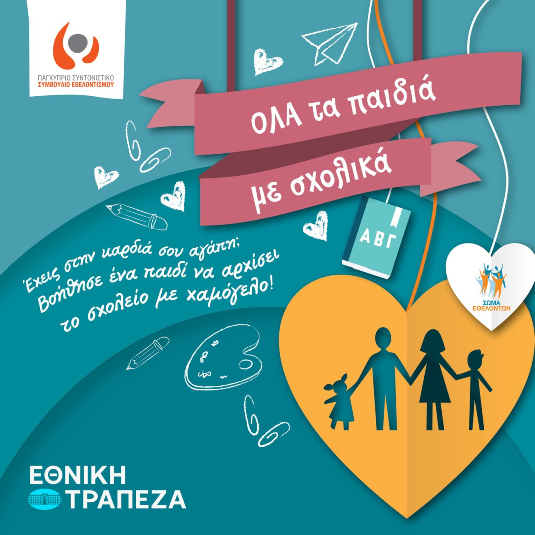 Η-Εθνική-Τράπεζα-στηρίζει-την-εκστρατεία-«Όλα-τα-παιδιά-με-σχολικά»