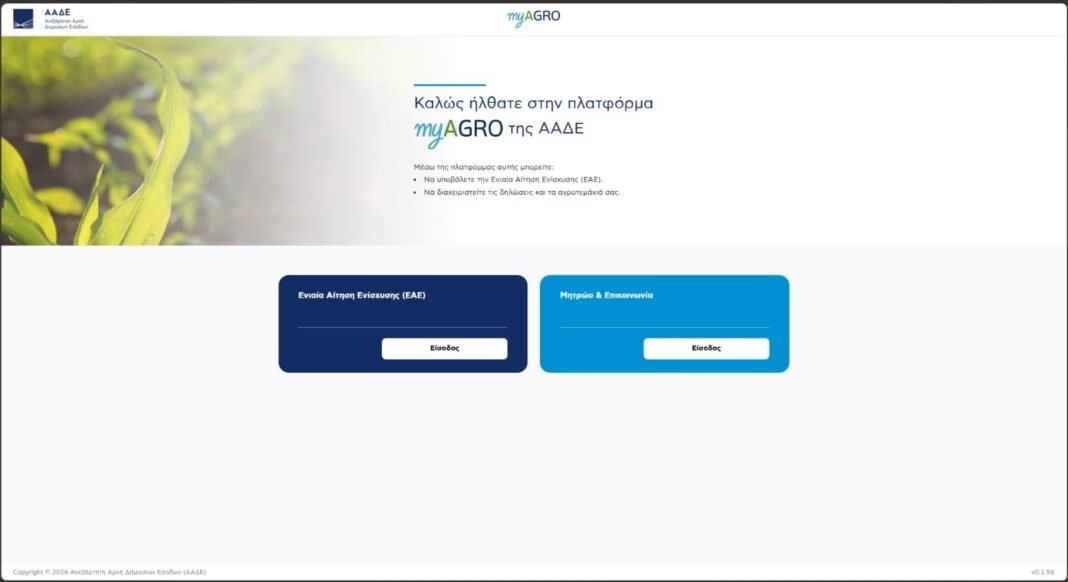 Πλατφόρμα myAGRO: Σε λειτουργία η νέα Ενιαία Αίτηση Ενίσχυσης 2026 Πλατφόρμα-myagro:-Σε-λειτουργία-η-νέα-Ενιαία-Αίτηση-Ενίσχυσης-2026
