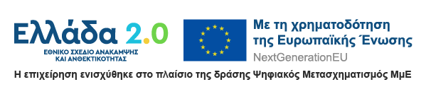 Ελλάδα 2.0 - Εθνικό Σχέδιο Ανάκαμψης και Ανθεκτικότητας. Με τη χρηματοδότηση της Ευρωπαϊκής Ένωσης - NextGenerationEU. Η επιχείρηση ενισχύθηκε στο πλαίσιο της δράσης Ψηφιακός Μετασχηματισμός ΜμΕ.