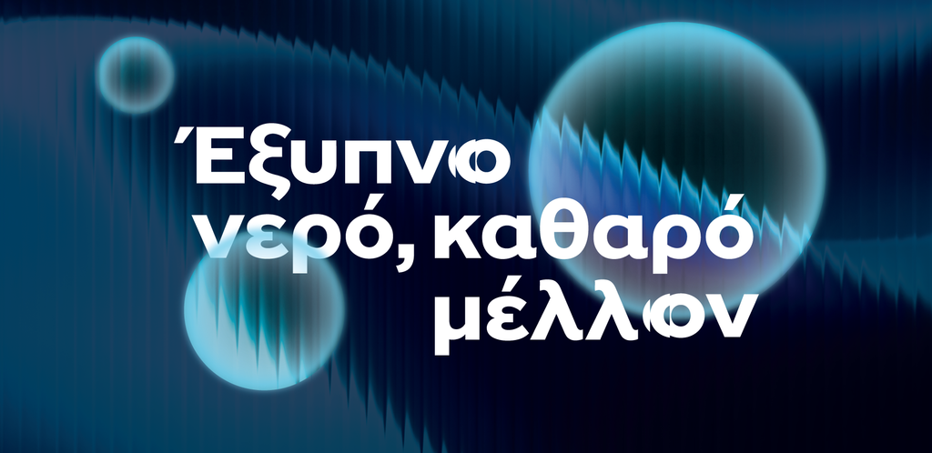 ΕΥΑΘ: Με υδατική νοημοσύνη στην 90ή ΔΕΘ ΕΥΑΘ:-Με-υδατική-νοημοσύνη-στην-90ή-ΔΕΘ