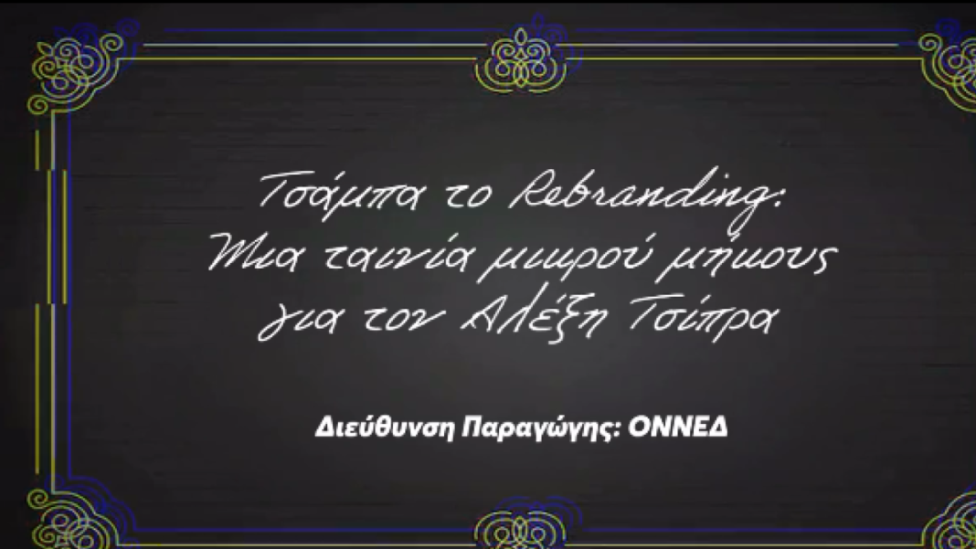 Ταινία-μικρού-μήκους-από-την-ΟΝΝΕΔ-για-τον-Τσίπρα-–-Δείτε-βίντεο