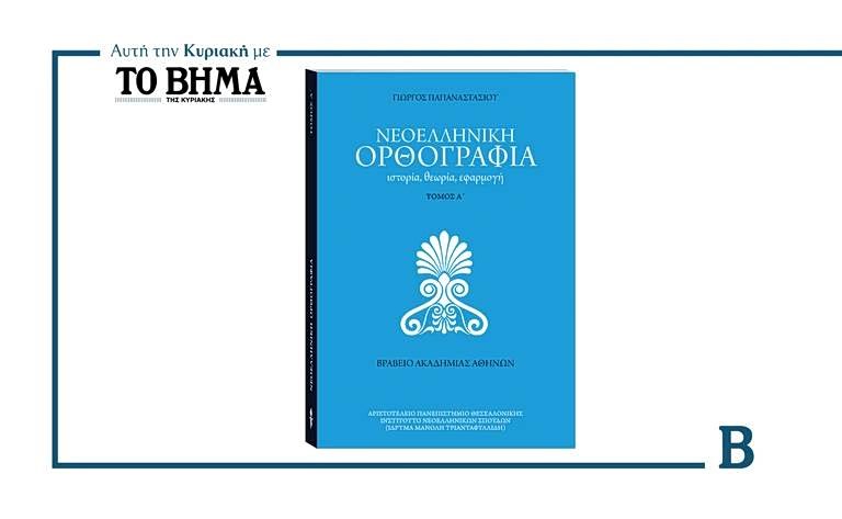 Αυτή-την-Κυριακή-με-το-ΒΗΜΑ:-Νεοελληνική-ορθογραφία,-Ελληνική-Κουζίνα-&-ΒΗΜΑgazino