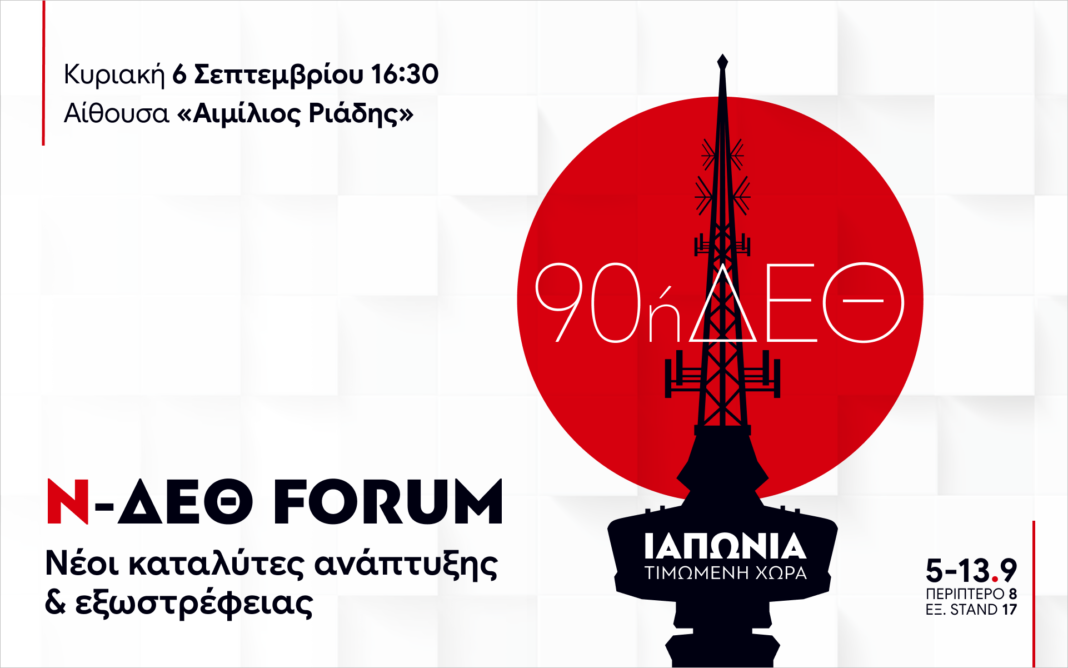 2ο n ΔΕΘ forum: Κάντε εγγραφή και παρακολουθήστε τη μεγάλη συζήτηση για την επόμενη ημέρα της οικονομίας 2ο-n-ΔΕΘ-forum:-Κάντε-εγγραφή-και-παρακολουθήστε-τη-μεγάλη-συζήτηση-για-την-επόμενη-ημέρα-της-οικονομίας