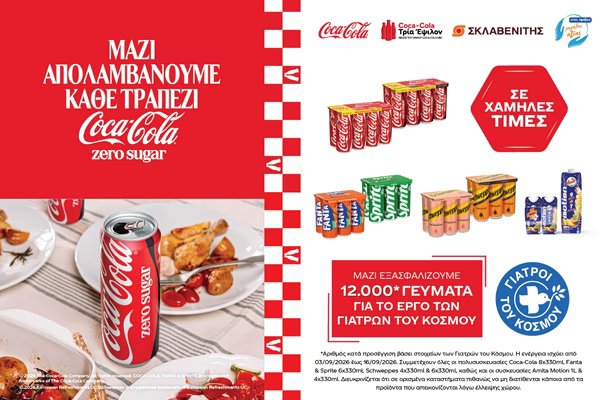 Coca-Cola Τρία Έψιλον: Προσφορά 12.000 γευμάτων σε ευάλωτες οικογένειες στην Ελλάδα coca-cola-Τρία-Έψιλον:-Προσφορά-12.000-γευμάτων-σε-ευάλωτες-οικογένειες-στην-Ελλάδα