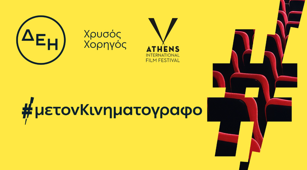 ΔΕΗ: Χρυσός Χορηγός του 32ου Φεστιβάλ «Νύχτες Πρεμιέρας» ΔΕΗ:-Χρυσός-Χορηγός-του-32ου-Φεστιβάλ-«Νύχτες-Πρεμιέρας»