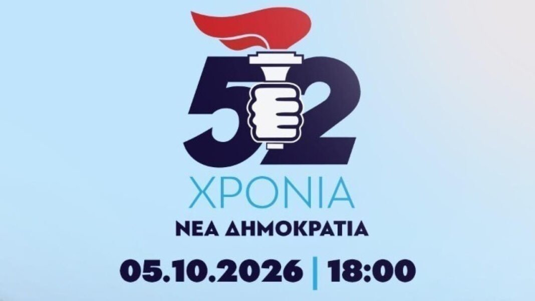 4 Οκτωβρίου: 52 χρόνια από την ίδρυση της Νέας Δημοκρατίας 4-Οκτωβρίου:-52-χρόνια-από-την-ίδρυση-της-Νέας-Δημοκρατίας