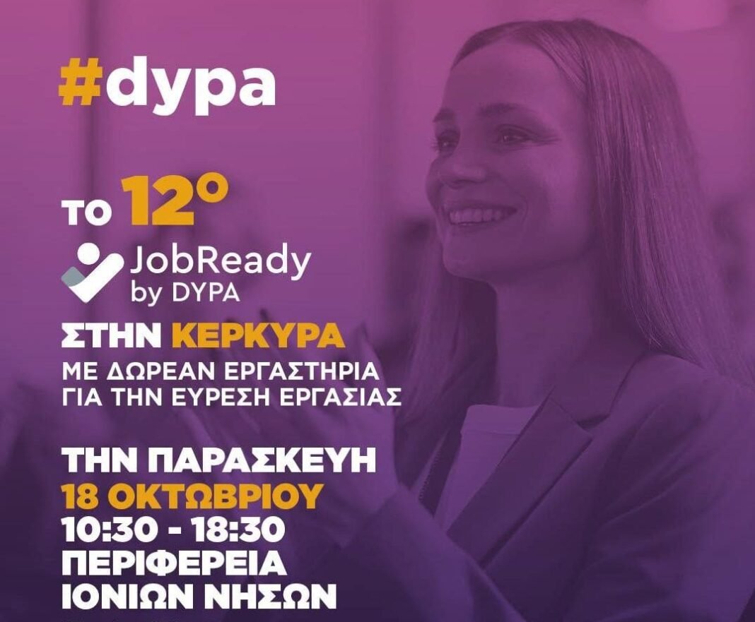 JobReady by DYPA: Στην Κέρκυρα 16 Οκτωβρίου jobready-by-dypa:-Στην-Κέρκυρα-16-Οκτωβρίου