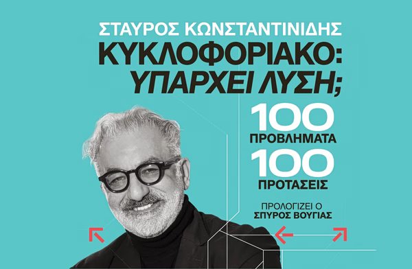 «Κυκλοφοριακό: Υπάρχει λύση;» – To βιβλίο του συγκοινωνιολόγου Σταύρου Κωνσταντινίδη «Κυκλοφοριακό:-Υπάρχει-λύση;»-–-to-βιβλίο-του-συγκοινωνιολόγου-Σταύρου-Κωνσταντινίδη