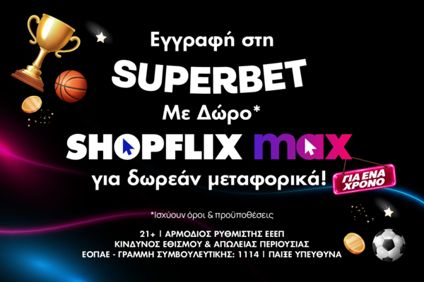 Superbet x SHOPFLIX max: Η συνεργασία που μηδενίζει τα μεταφορικά σου για έναν χρόνο superbet-x-shopflix-max:-Η-συνεργασία-που-μηδενίζει-τα-μεταφορικά-σου-για-έναν-χρόνο