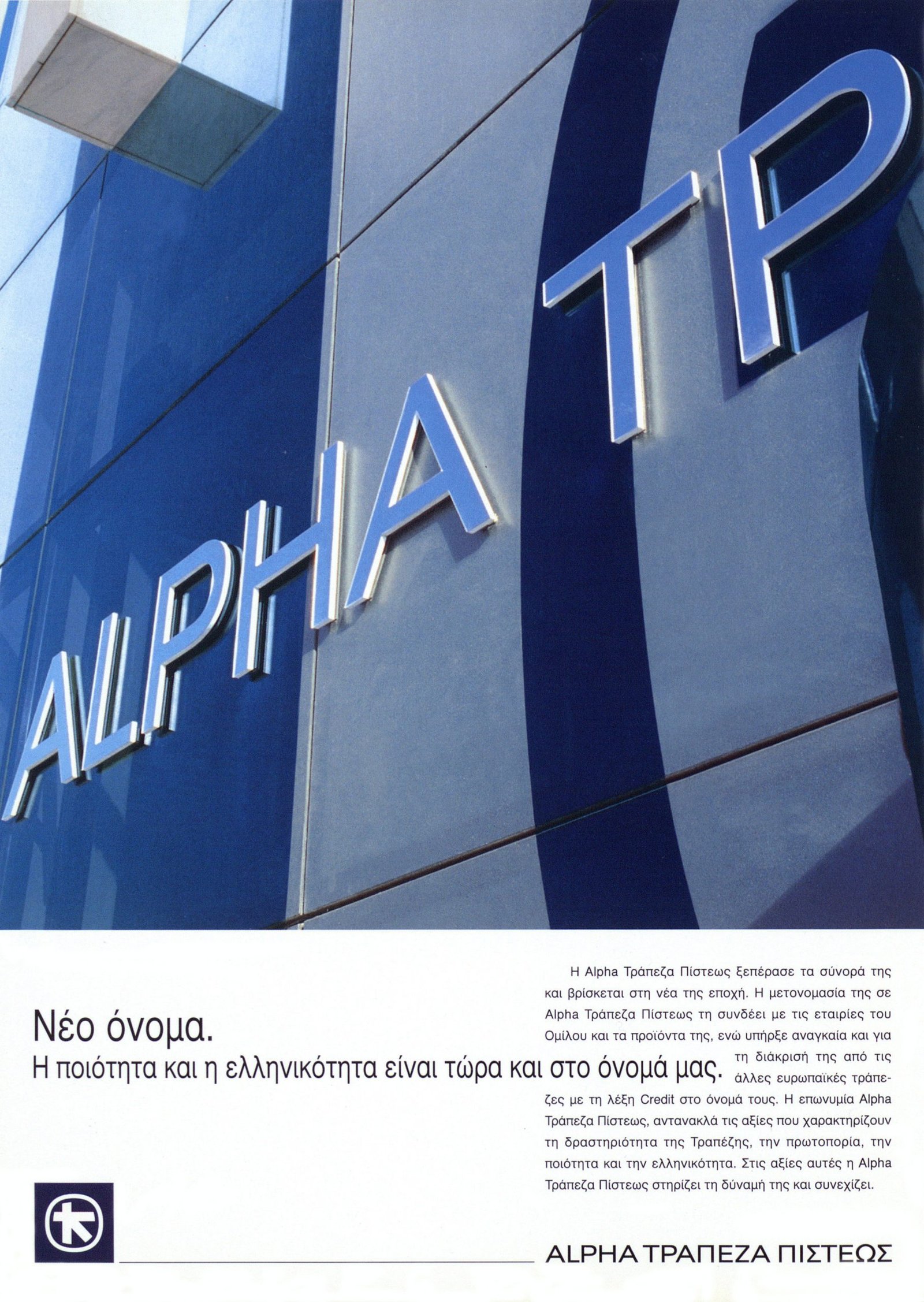 Εικαστικό από την αλλαγή ταυτότητας της Alpha Τράπεζας Πίστεως το 1994